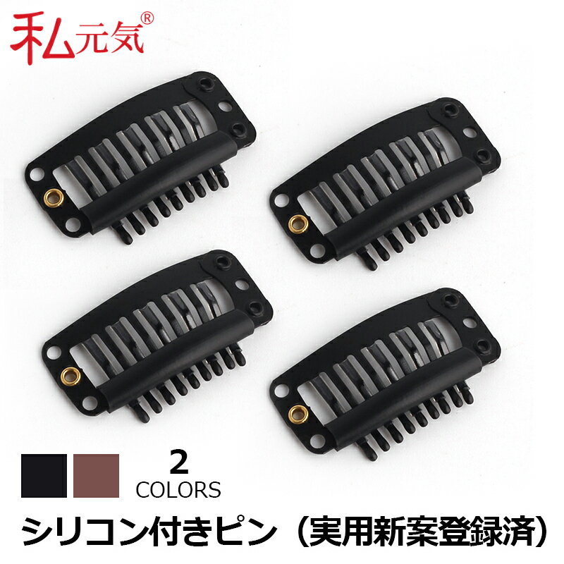 ウィッグ ピン シリコン付き【4個セット+1個おまけ】シリコン かつら ウィッグ専用ピン 滑り止め かつら用ピン 男女兼用 ワンタッチ 黒 茶色 クリップ 5-...