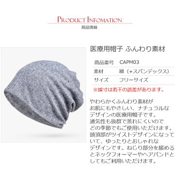 医療用帽子 医療用 帽子 抗がん剤治療 副作用 手術後用 ケア帽子 白髪隠し 男女兼用 春夏秋冬 私元気 CAPM03
