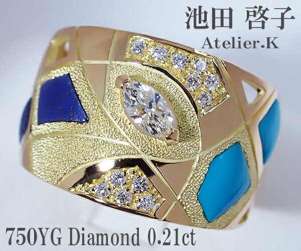 【中古】池田啓子（アトリエ・K）ダイヤモンド リング 750YG【質屋出店】【送料無料】