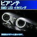 ビアンテ　SMD LED 4灯版 最強イカリング マツダ　2万台以上の販売実績。　デイライト　アイライン