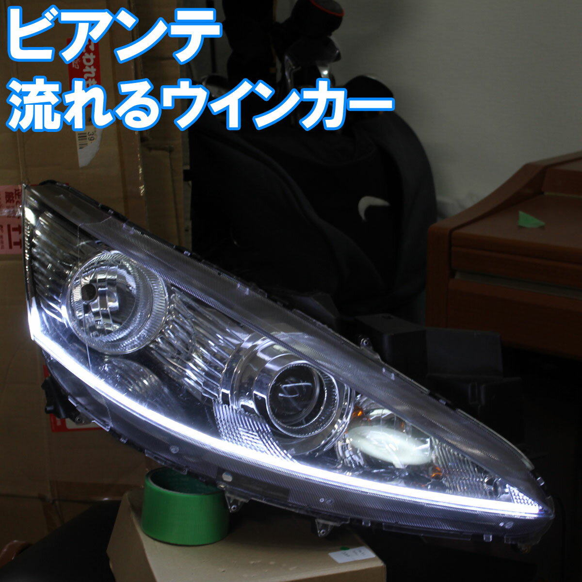 シーケンシャルウインカー( ビアンテ に適合 ) 流れるウインカー 過去最高に美しいです アイライン デイライト マツダ CCEFW