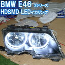 E46 3シリーズ前期後期に適合 LED イカリング ( E46 3シリーズに適合 ) HDSMD LED エンジェルアイ キセノン ハロゲン HID 前期 後期 デイライト アイライン
