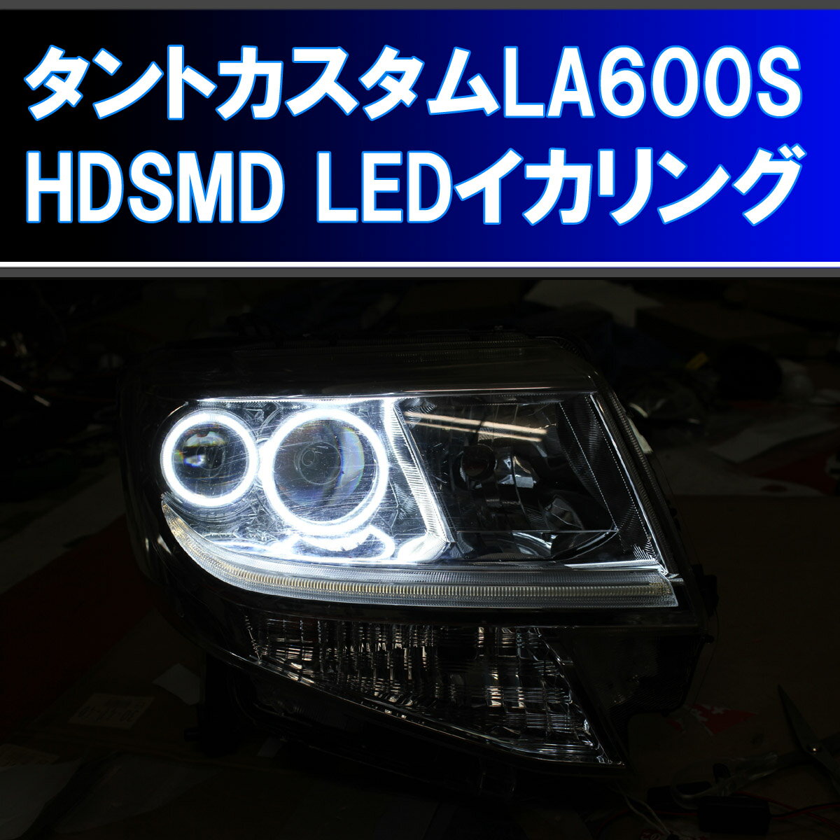 ★タントカスタム LA600S HDSMD LED イカリング 4灯 取り付けキット。 LA610S デイライト エンジェルアイ