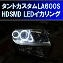 ★タントカスタム LA600S HDSMD LED イカリング 4灯 取り付けキット。 LA610S デイライト エンジェルアイ