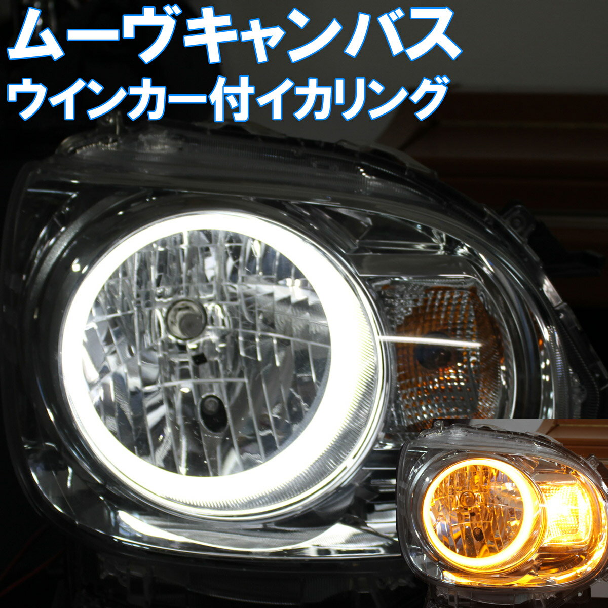 ムーヴキャンバス用 ウインカー連動 LED イカリング ( ムーヴキャンバス 対応) ウインカー連動イカリング 8000K 分解取り付けマニュアル付。 エンジェルアイ　ウインカー機能付き SMD LED LA800S