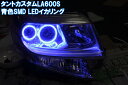 ★タントカスタム LA600S SMD LED 青色 ブルー イカリング 4灯 取り付けキット。 LA610S デイライト エンジェルアイ