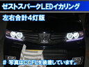 ホンダ ゼストスパーク JE1/JE2型(前期 後期) 最強イカリング取り付けキット(片側2灯 左右合計4灯のキット) LED エンジェルアイ 2万台以上の実績。 デイライト アイライン