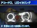 ホンダ アコードCL7 CL8 CL9 最強SMD LEDイカリング 取り付けキット エンジェルアイ 2万台以上の実績。 デイライト アイライン