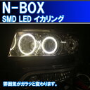 ホンダ N-BOX HID 用 4灯版 SMD LED イカリングのキットです。累計2万台以上の販売実績があります。　デイライト　アイライン