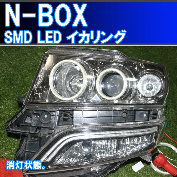 ★（送料無料）ホンダ N-BOX HID 用 4灯版 SMD LED イカリングのキットです。　デイライト　アイライン