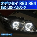 ★オデッセイ 4灯化 イカリング SMD LED RB3 RB4 取り付けキット　累計2万台以上の販売実績　デイライト　アイライン