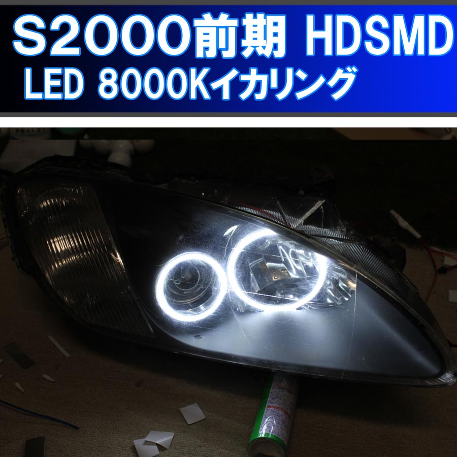 ★ホンダ S2000 前期 HDSMD LED 8000K 最強イカリング エンジェルアイ 2万台以上の販売実績　配線キット、マニュアル付属 ヘッドライト用イカリング　デイライト　アイライン