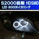 ★ホンダ S2000 前期 HDSMD LED 8000K 最強イカリング エンジェルアイ 2万台以上の販売実績　配線キット、マニュアル付属 ヘッドライト用イカリング　デイライト　アイライン