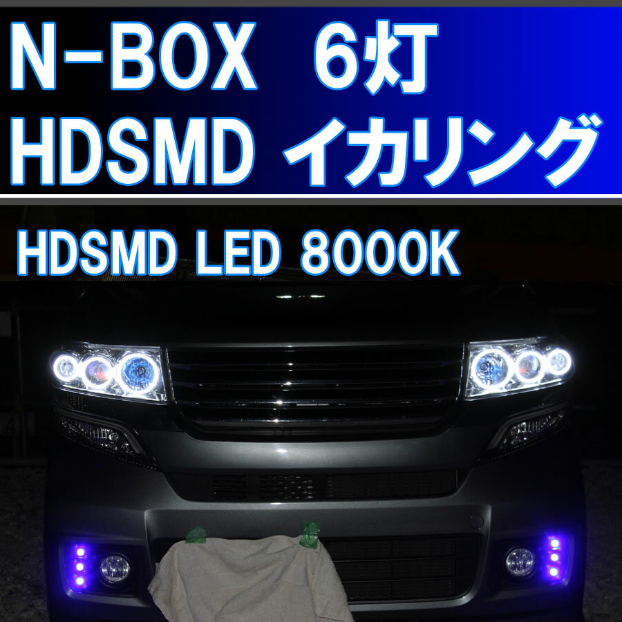 ★N-BOX エヌボックス キセノンHID用 HDSMD LED 8000K 6灯版 最強イカリング ホンダ JF1 JF2　デイライト　アイライン