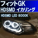★ホンダ フィット GK 前期 LEDヘッドライト用 イカリング HDSMD LED 8000K 60カンデラ エンジェルアイ 2万台以上の販売実績 配線キット、マニュアル付属 デイライト アイライン