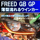 シーケンシャルウインカー ( フリード GB3 GB4 GP3 前期 後期 に適合 ) アイライン 流れるウインカー デイライト ホンダ FREED 1