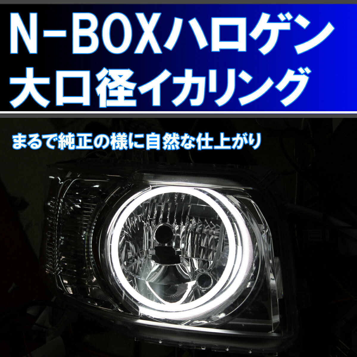 ウインカー連動の大型イカリング。 N-BOX ハロゲン（HID）用 JF1 JF2 前期 後期 アイライン デイライト ホンダ