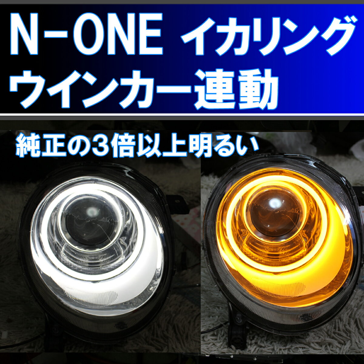 N-ONE 用 イカリング　(N-ONE 初代適合)