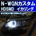 ★N-WGN カスタム 最強 HDSMD イカリング エンジェルアイ JH1 JH2 前期、後期 過去最高に美しいです アイライン デイライト ホンダ エヌワゴン NWGN