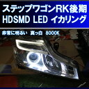 ★ステップワゴンRK1 RK2 後期 HDSMD LED 8000K イカリング エンジェルアイ アイライン デイライト RK5 RK6 スパーダ