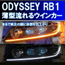 シーケンシャルウインカー ( オデッセイ RB1 RB2 前期 後期 に適合 ) アイライン 流れるウインカー デイライト ホンダ