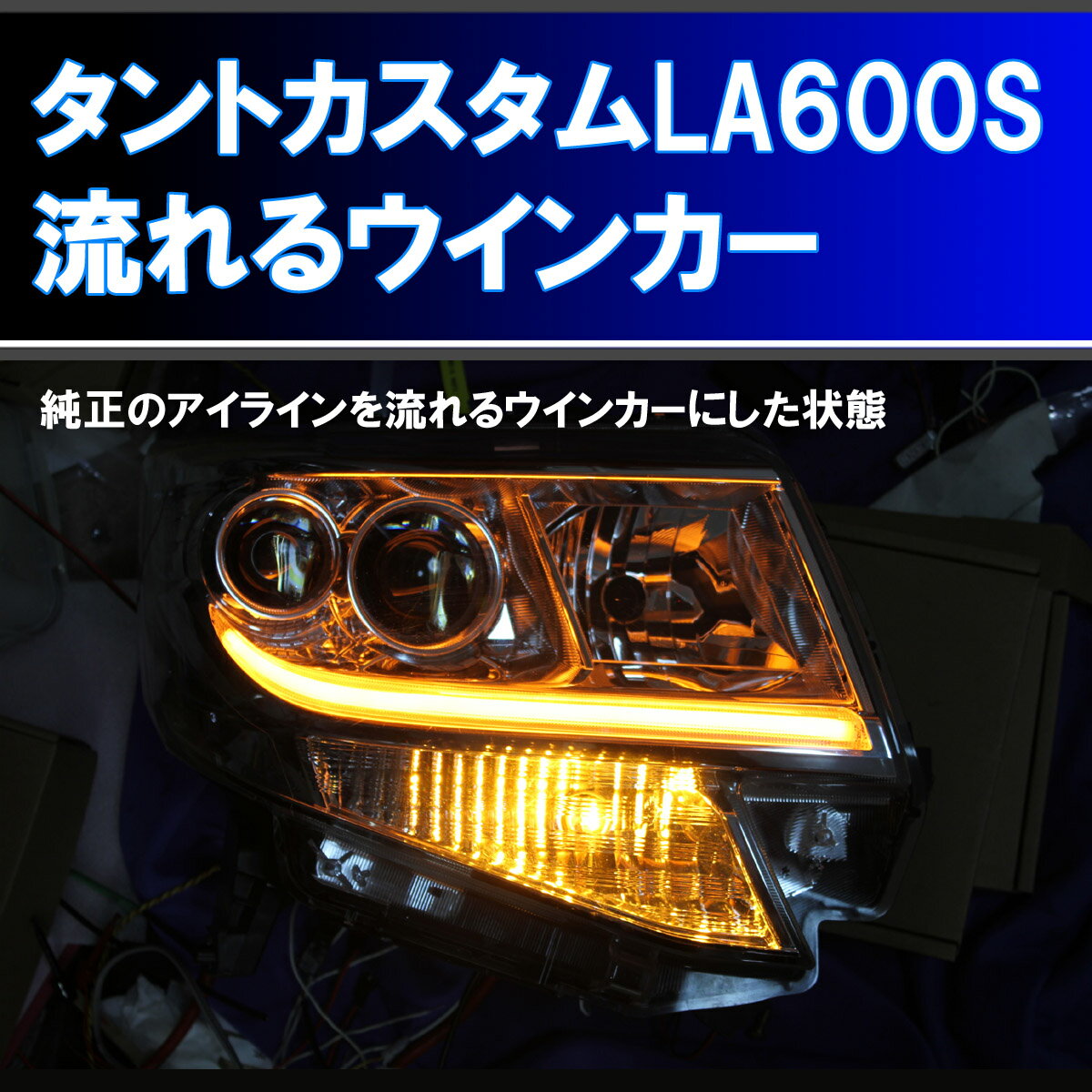 タントカスタム LA600S 用 シーケンシャルウインカー (タントカスタム LA600S に適合) 純正アイラインを5倍以上明るくし、しかも 流れるウインカー にするための取り付けキット。 LA610S デイライト