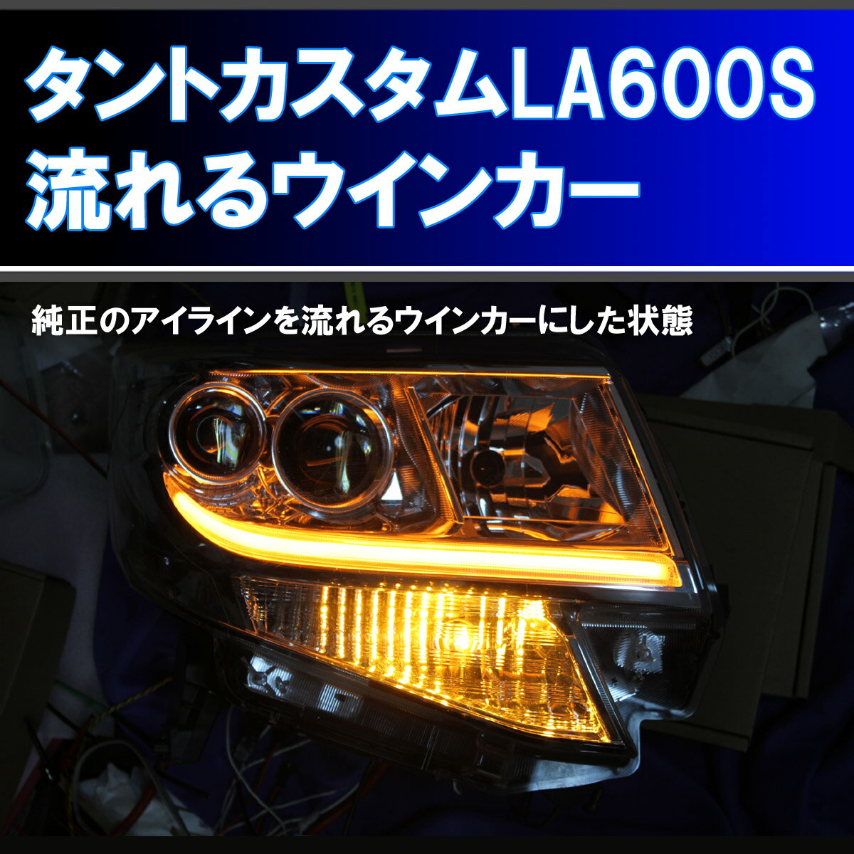 タントカスタム LA600S 用 シーケンシャルウインカー (タントカスタム LA600S に適合) 純正アイラインを5倍以上明るくし しかも 流れるウインカー にするための取り付けキット。 LA610S デイライト