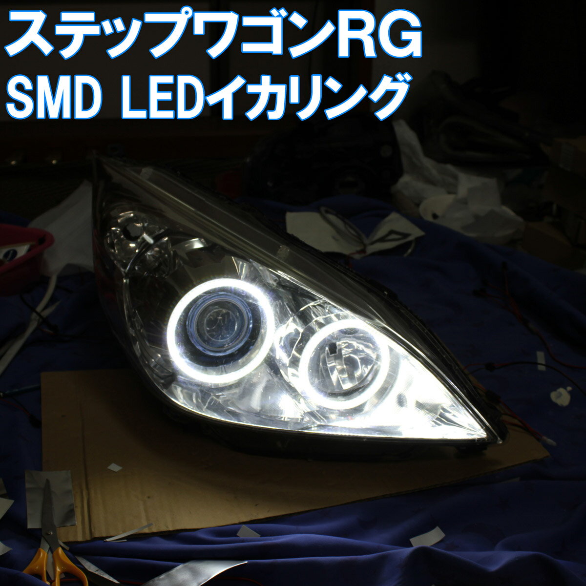 ★ステップワゴンRG SMD LED 6000K イカリング エンジェルアイ アイライン デイライト ホンダ RG1 RG2