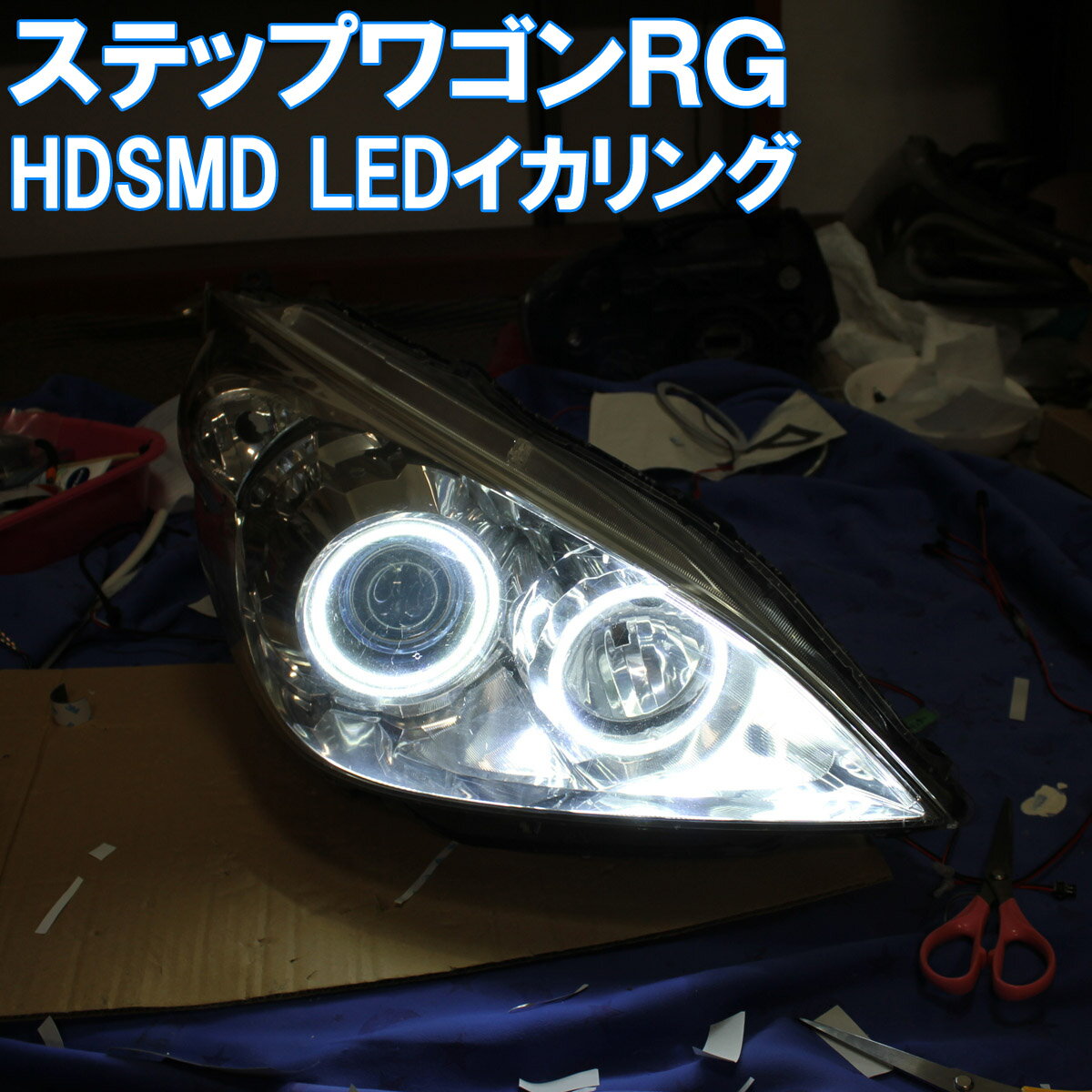 ★ステップワゴンRG HDSMD LED 8000K イカリング エンジェルアイ アイライン デイライト ホンダ RG1 RG2