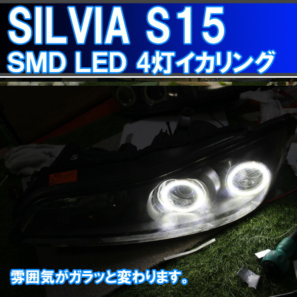 シルビアS15 SMD LED 4灯版 最強イカリング 日産 silvia S15 デイライト アイライン