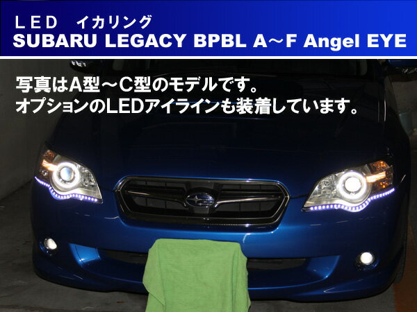 楽天イカリングショップレガシィBP BL SMD LED イカリング エンジェルアイ イカリング2万台以上の実績 日本語取り付けマニュアル付きで自分で取り付け出来ます。レガシー　デイライト　アイライン