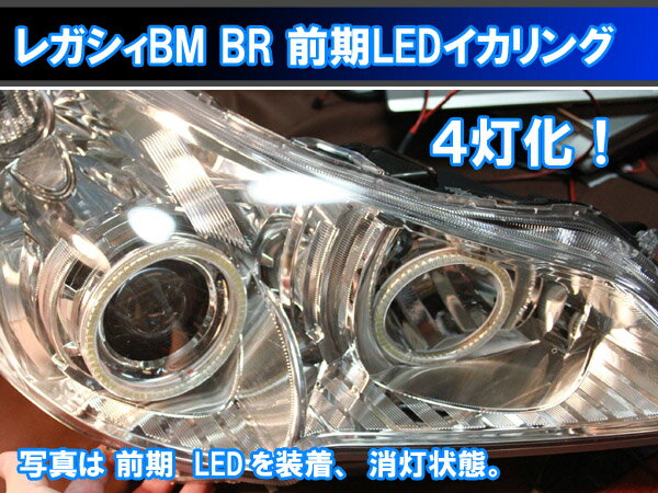 楽天イカリングショップレガシィBM BR 前期 SMD LED 4灯版イカリング エンジェルアイ 8000台以上の実績 日本語取り付けマニュアル付きで自分で取り付け出来ます。レガシー　デイライト　アイライン