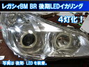 レガシィBM BR 後期 SMD LED 4灯版イカリング エンジェルアイ 8000台以上の実績 日本語取り付けマニュアル付きで自分で取り付け出来ます。　デイライト　アイライン