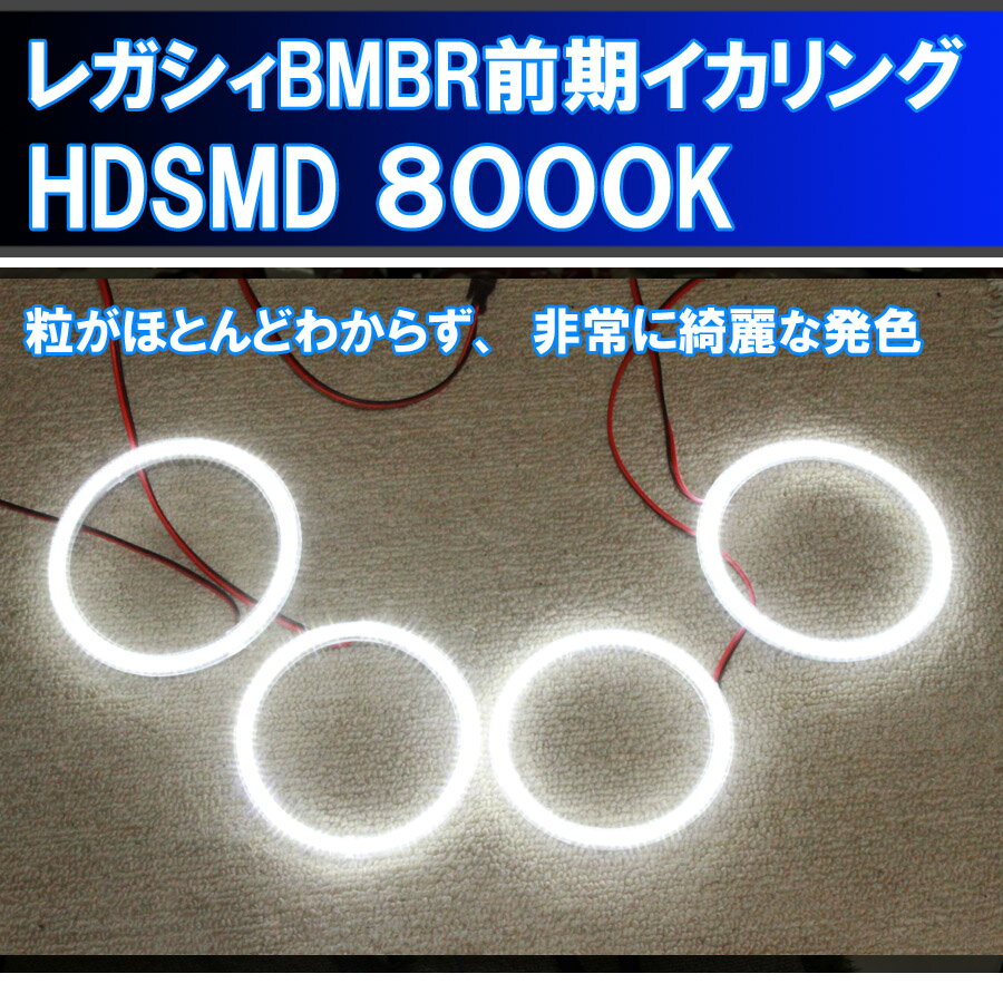 レガシィBM BR 前期用 HDSMD LED 4灯イカリング エンジェルアイ 2万台以上の実績 配線キット リング固定部材 日本語取り付けマニュアル付き デイライト アイライン