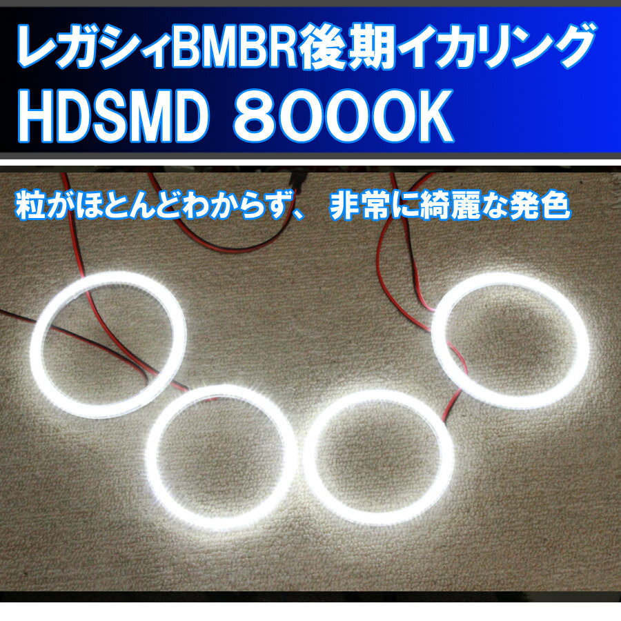レガシィBM BR 後期用 HDSMD LED 4灯イカリング エンジェルアイ 2万台以上の実績 配線キット、リング固定部材、日本語取り付けマニュアル付き　デイライト　アイライン