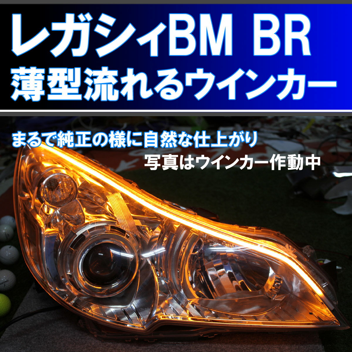 ★レガシィ BM BR 前期後期 最強 薄型シーケンシャルウインカー 過去最高に美しいです アイライン 流れるウインカー デイライト スバル