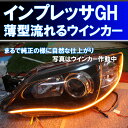 シーケンシャルウインカー ( インプレッサ GE GH に適合 ) アイライン 流れるウインカー デイライト スバル