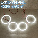 ★レガシィ BPBL用 イカリング A型からF型まで対応 HDSMD LED 4灯版 エンジェルアイ 2万台以上の実績 デイライト アイライン