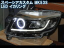 スペーシアカスタム MK53S LED イカリング エンジェルアイ デイライト