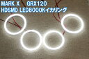 ★トヨタ マークX GRX120 HDSMD LED 8000K 最強イカリング エンジェルアイ 2万台以上の販売実績 配線キット マニュアル付属 デイライト アイライン