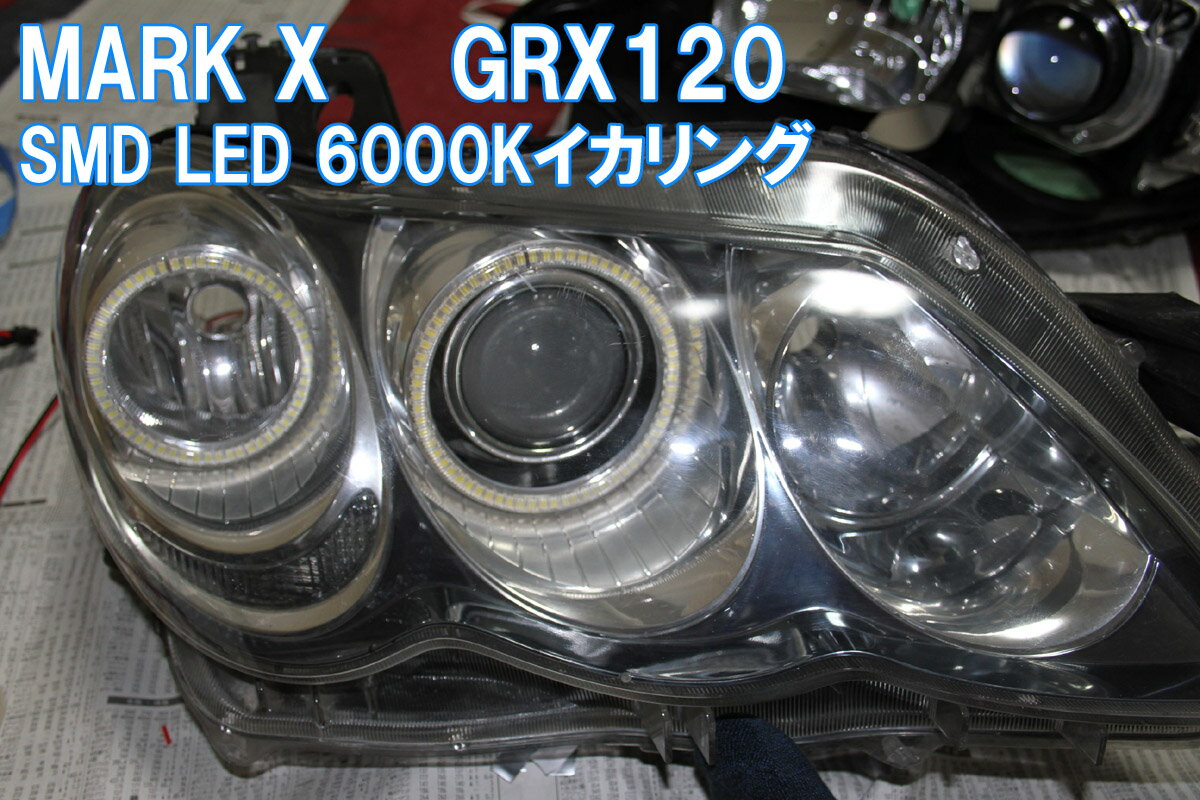 ◆マークX GRX120用 SMD LED イカリング エンジェルアイ デイライト Mark X トヨタ 前期 後期 HID ハロゲン アイライン