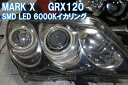 ◆マークX GRX120用 SMD LED イカリング エンジェルアイ デイライト Mark X トヨタ　前期、後期　HID　ハロゲン　アイライン