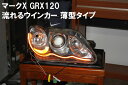 シーケンシャルウインカー ( トヨタ マークX GRX120 系 に適合 ) アイライン 流れるウインカー デイライト markx