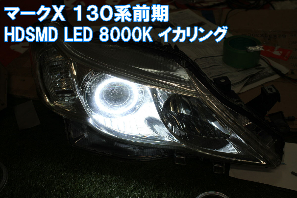 ★トヨタ マークX 130系前期 HDSMD LED 8000K 最強イカリング エンジェルアイ 2万台以上の販売実績　配線キット、マニュアル付属　デイライト　アイライン