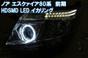 ★トヨタ ノア エスクァイア 80系 ZRR80 前期用 イカリング、HDSMD LED 、左右合計2灯 アイライン デイライト