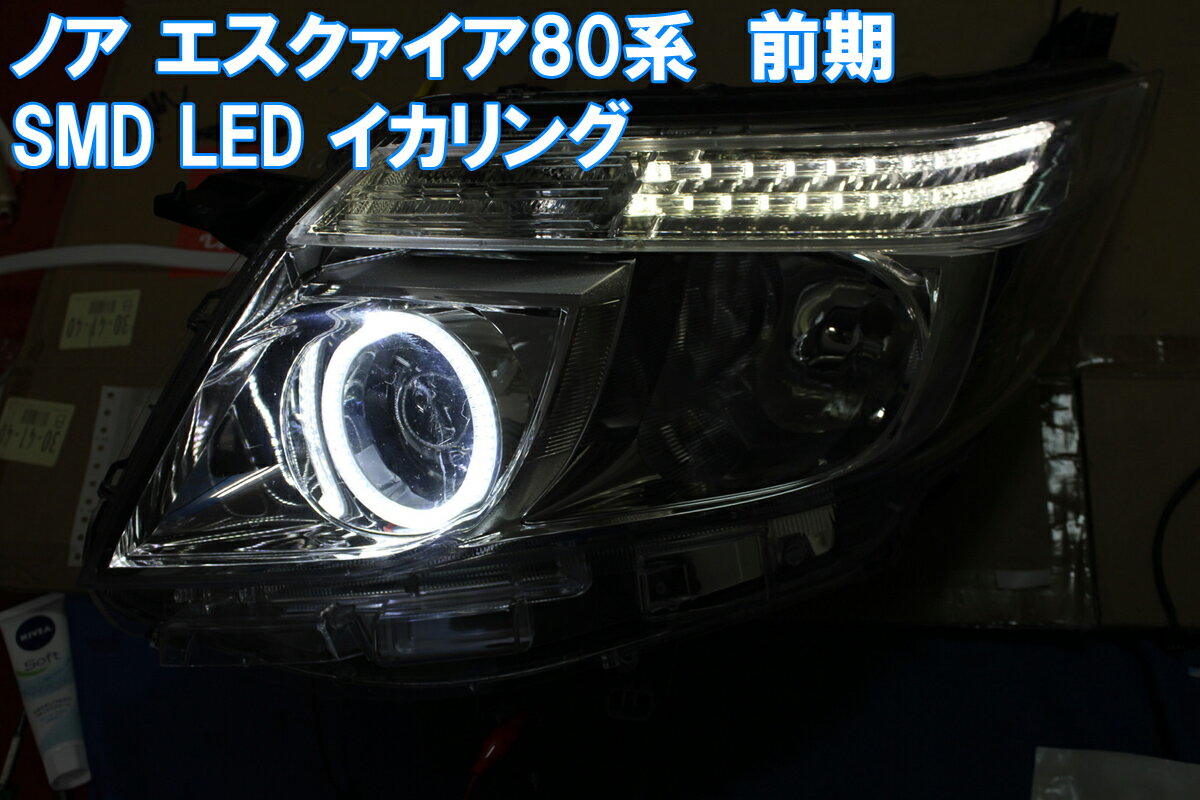 ★トヨタ ノア エスクァイア 80系 ZRR80 前期用 イカリング、SMD LED 、左右合計2灯 アイライン デイライト