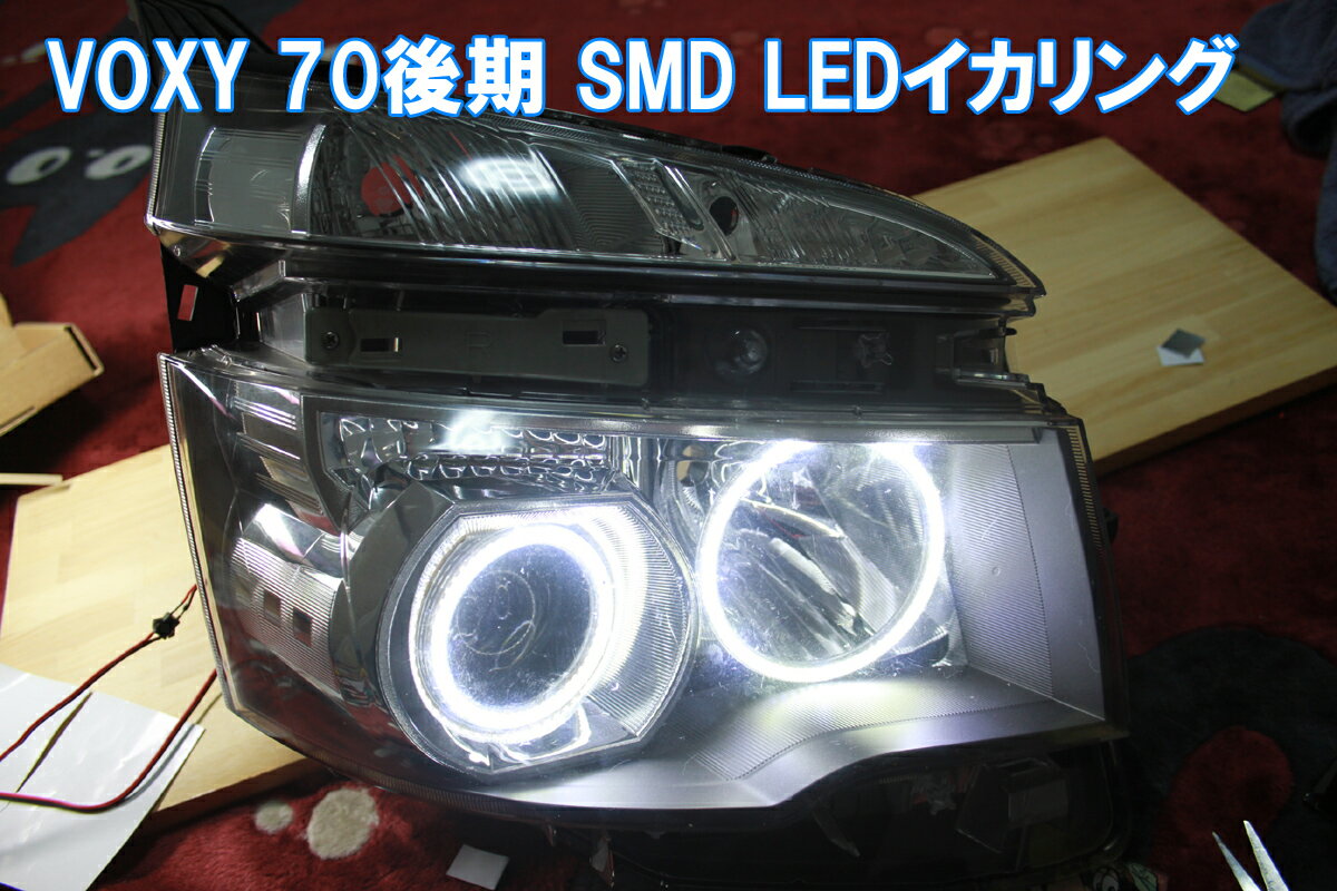 楽天イカリングショップVOXY 70系 後期用 SMD LED 最強イカリング エンジェルアイ 日本語取り付けマニュアル付きで自分で取り付け出来ます。ヴォクシー ZRR70G ZRR70W　デイライト　アイライン
