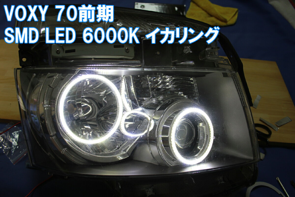 楽天イカリングショップVOXY 70系 前期用 SMD LED 最強イカリング エンジェルアイ 日本語取り付けマニュアル付きで自分で取り付け出来ます。ヴォクシー ZRR70G ZRR70W　デイライト　アイライン