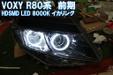 HDSMD LED イカリング ( VOXY R80系 前期に適合) 8000K イカリング エンジェルアイ ZRR80W ZRR85W ヴォクシー デイライト アイライン ヴォクシィ