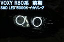 ★トヨタ VOXY R80系 前期用 SMD LED 6000K 最強イカリング エンジェルアイ 2万台以上の販売実績　ZRR80W ZRR85W ヴォクシー デイライト　アイライン　 ヴォクシィ ヴォクシー